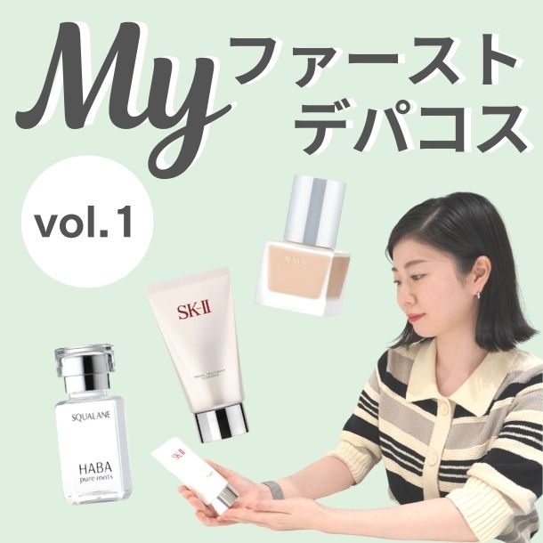 「あなたの最初のデパコスは？」大丸・松坂屋社員のMyファーストデパコス vol.1